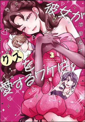 彼女がクズを愛するワケは。 3