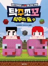 탁주쪼꼬 탁주의 숲 1