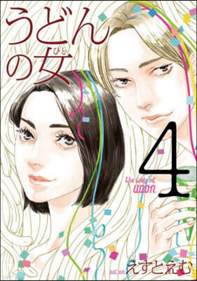 うどんの女 4