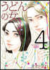 うどんの女 4