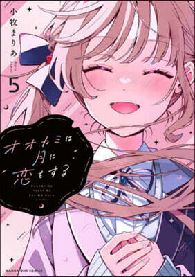 オオカミは月に戀をする 5