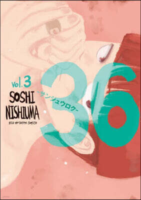 36 -サンジュウロク-  3