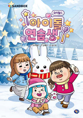 요미월드 아이돌 연습생 3