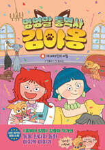 멍멍말 통역사 김야옹 4