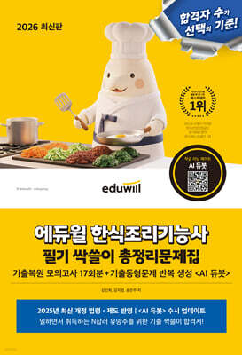 2026 에듀윌 한식조리기능사 필기 싹쓸이 총정리문제집
