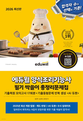 2026 에듀윌 양식조리기능사 필기 싹쓸이 총정리문제집