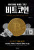 세상을 바꾼 화폐들 그리고 비트코인