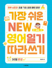 가장 쉬운 NEW 영어일기 따라쓰기 - 30일 완성