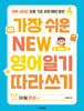 가장 쉬운 NEW 영어일기 따라쓰기 - 30일 완성
