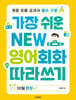 가장 쉬운 NEW 영어회화 따라쓰기 - 30일 완성