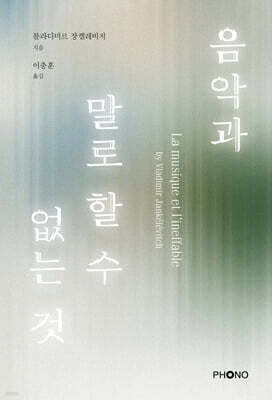 음악과 말로 할 수 없는 것