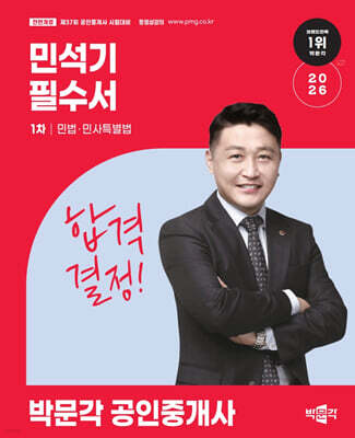2026 박문각 공인중개사 민석기 필수서 1차 민법·민사특별법