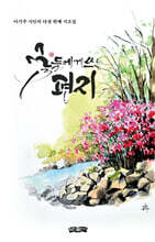 꽃들에게 쓰는 편지