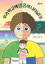 우리 학교에 별종이 나타났다!