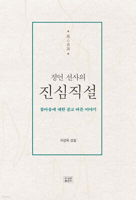 정언 선사의 진심직설