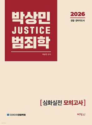 2026 박상민 JUSTICE 범죄학 심화실전 모의고사