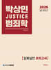 2026 박상민 JUSTICE 범죄학 심화실전 모의고사
