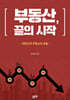 부동산, 끝의 시작