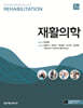 재활의학