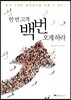 한 번 고객 백번 오게 하라