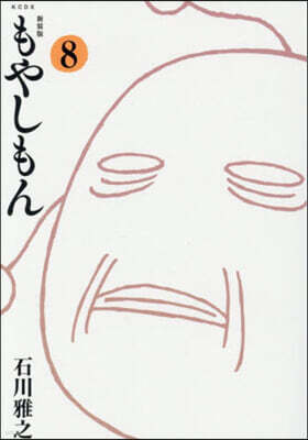 (예약도서) もやしもん 8 新裝版