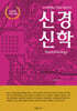 신경신학