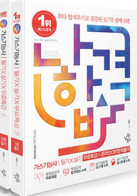 2026 나합격 가스기능사 필기+실기+무료특강X온라인CBT문제풀이