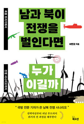 남과 북이 전쟁을 벌인다면 누가 이길까