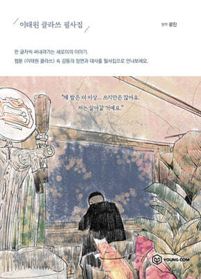 이태원 클라쓰 필사집
