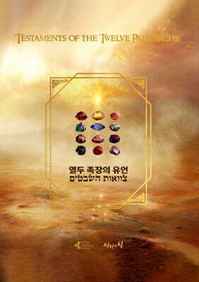 열두족장의 유언 Testaments of the Twelve Patriarchs