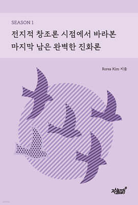전지적 창조론 시점에서 바라본 마지막 남은 완벽한 진화론 SEASON 1