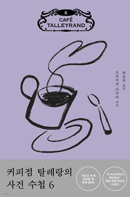 커피점 탈레랑의 사건 수첩 6