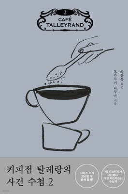 커피점 탈레랑의 사건 수첩 2