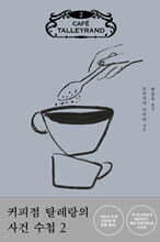 커피점 탈레랑의 사건 수첩 2