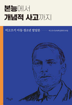 본능에서 개념적 사고까지