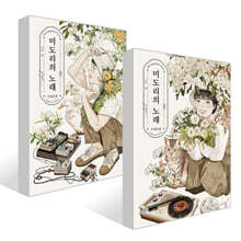 미도리의 노래 -수집군풍- 상,하 세트