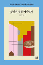 당신의 집은 어디인가