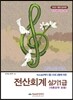 2015 한국세무사회 대비 전산회계 실기1급