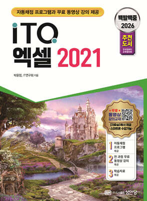 2026 백발백중 ITQ 엑셀 2021