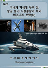 2026 국내외 차세대 우주 및 항공 분야 시장총람과 해외 비즈니스 전략(상)