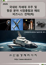 2026 국내외 차세대 우주 및 항공 분야 시장총람과 해외 비즈니스 전략(하)