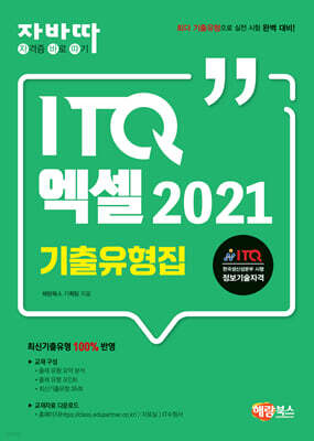 자바따 ITQ 엑셀 2021 기출유형집