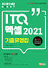 자바따 ITQ 엑셀 2021 기출유형집