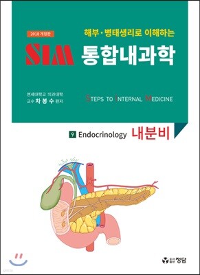 2018 SIM 통합내과학 9 : 내분비