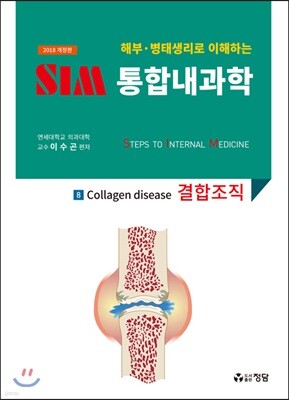 2018 SIM 통합내과학 8 : 결합조직