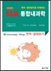 2018 SIM 통합내과학 7 : 면역.알레르기