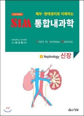 2018 SIM 통합내과학 5 : 신장