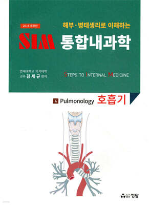 2018 SIM 통합내과학 4 : 호흡기