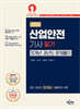 2026 산업안전기사 필기 10개년 과년도 문제풀이