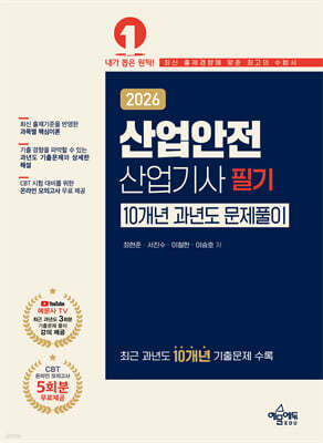 2026 산업안전산업기사 필기 10개년 과년도 문제풀이